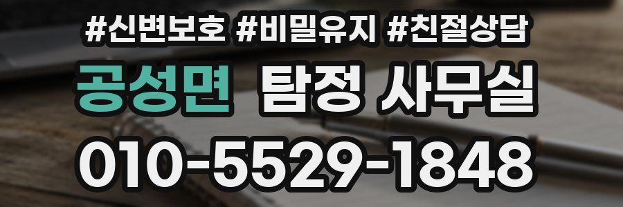 공성면 탐정 사무실