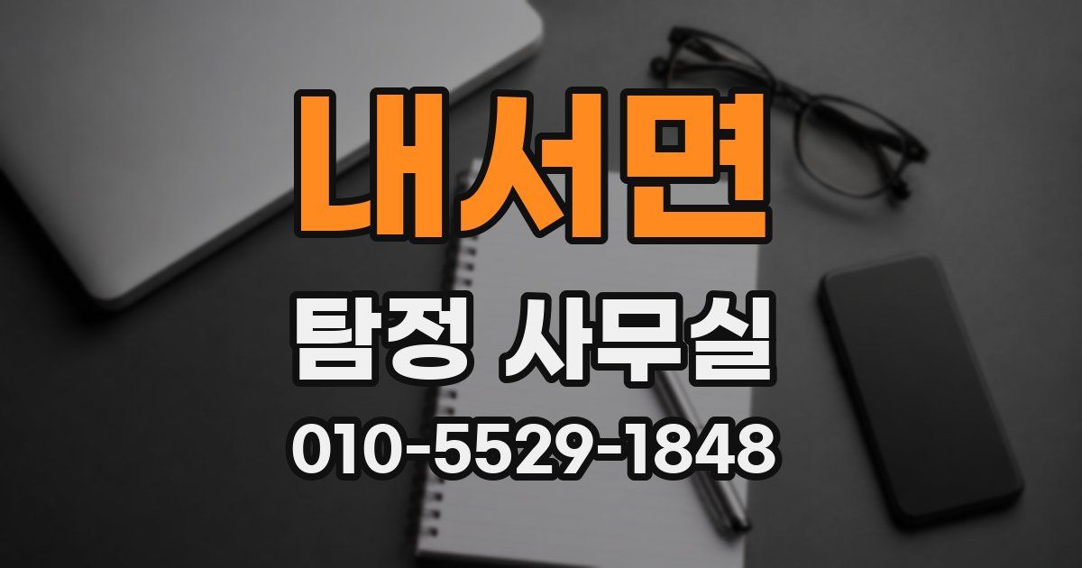내서면 탐정 사무실