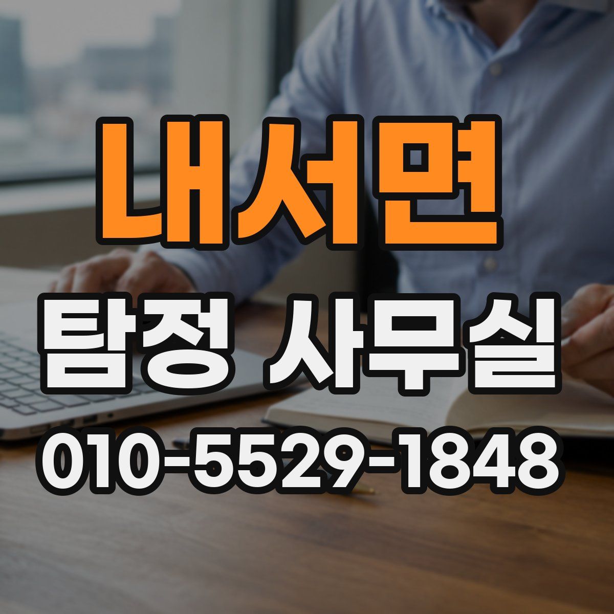 내서면 탐정 사무실