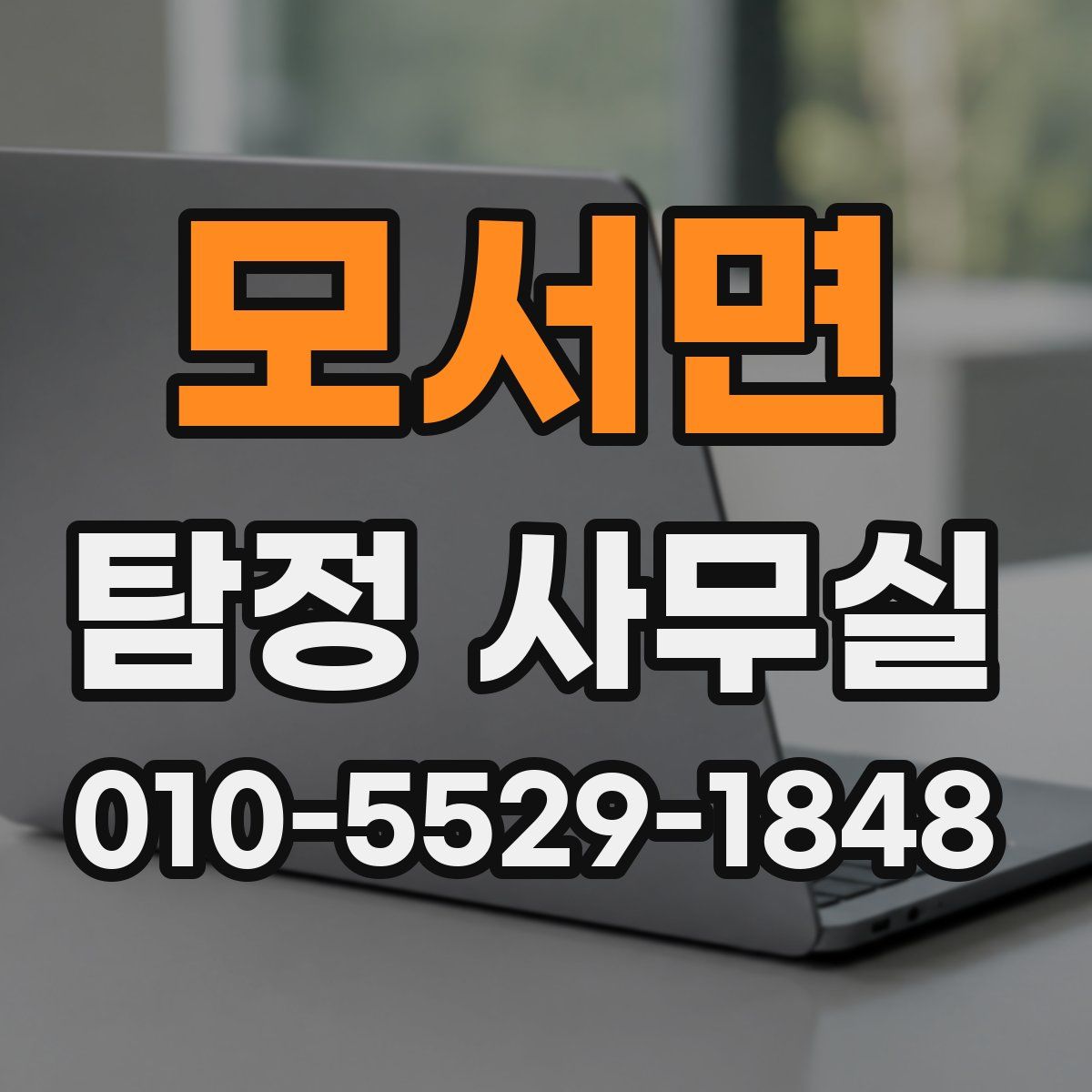 모서면 탐정 사무실