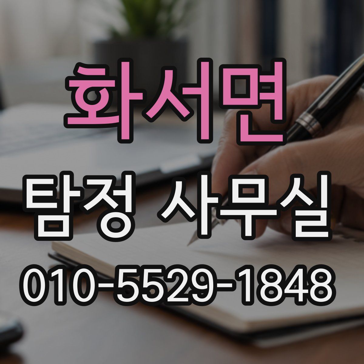 화서면 탐정 사무실