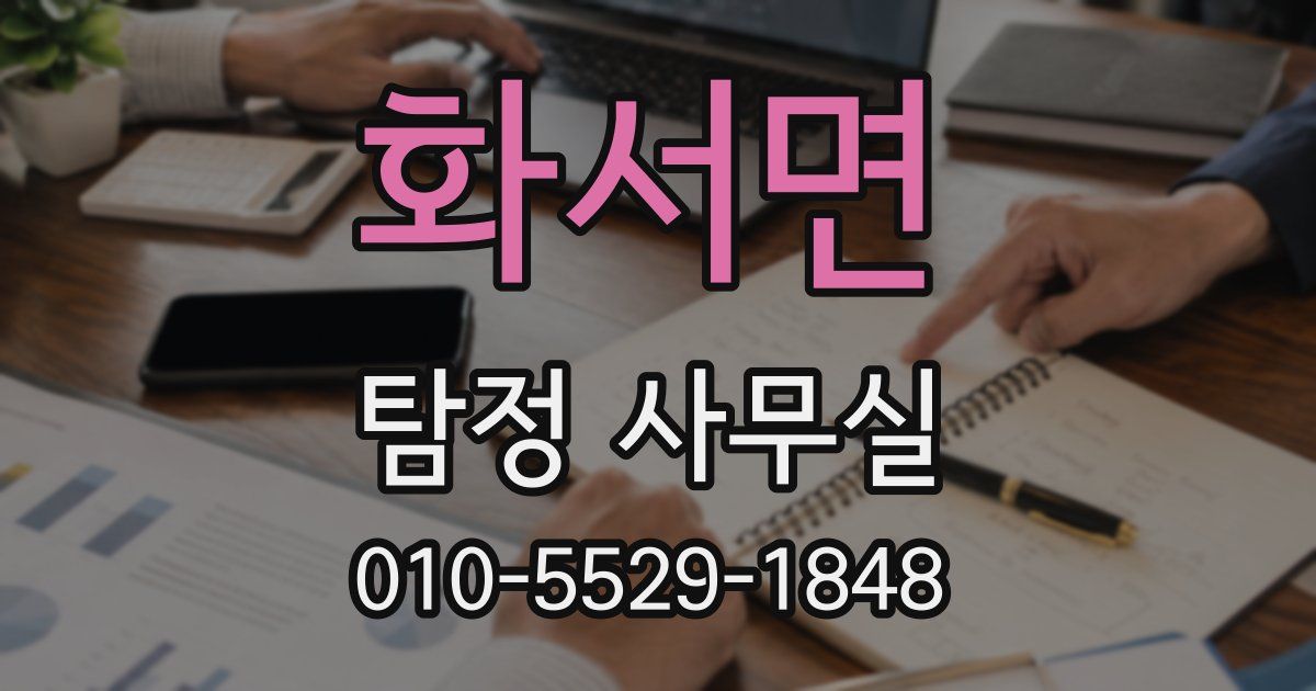 화서면 탐정 사무실