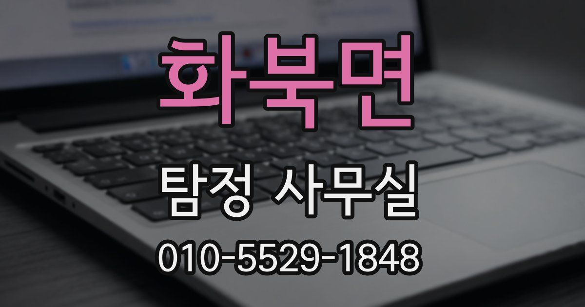 화북면 탐정 사무실