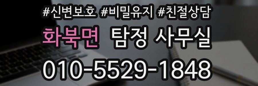 화북면 탐정 사무실