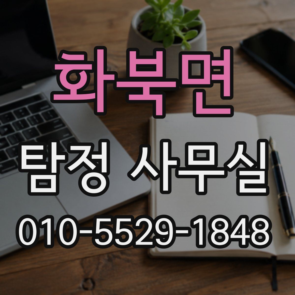 화북면 탐정 사무실