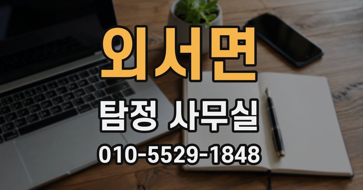 외서면 탐정 사무실