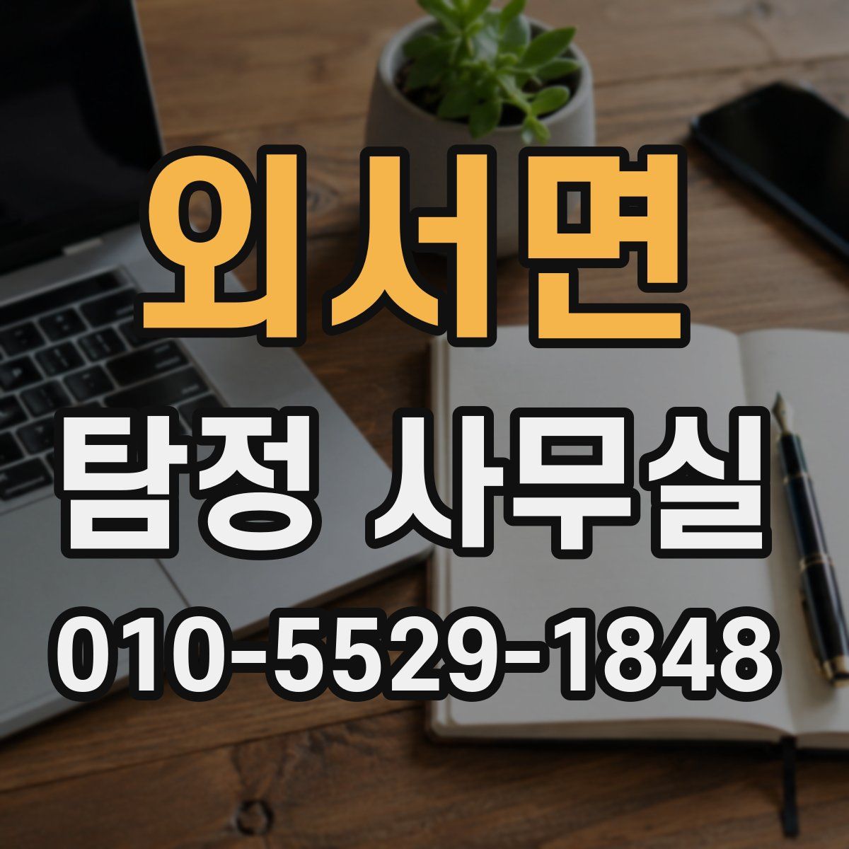 외서면 탐정 사무실