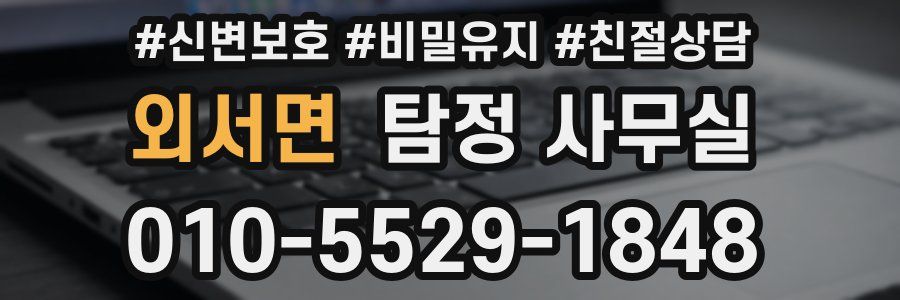 외서면 탐정 사무실