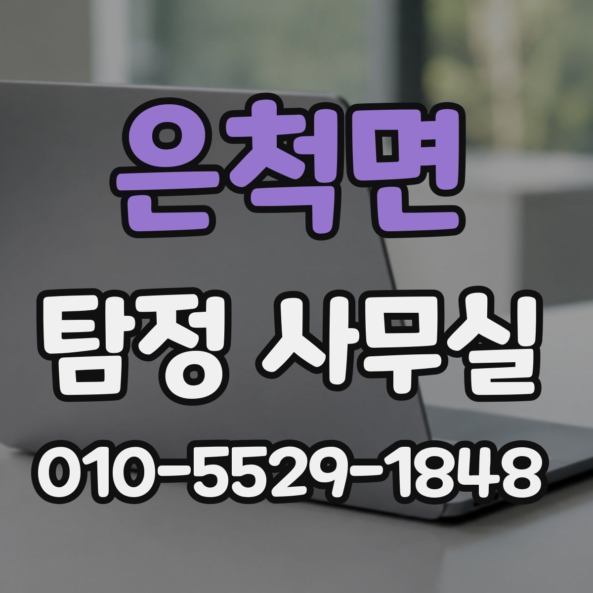 은척면 탐정 사무실