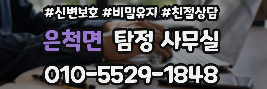 은척면 탐정 사무실