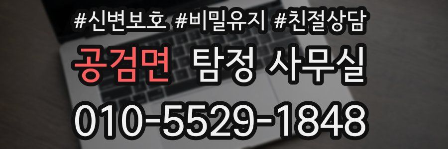 공검면 탐정 사무실