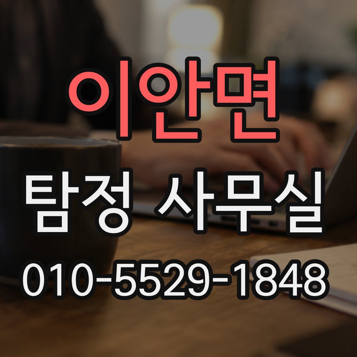이안면 탐정 사무실