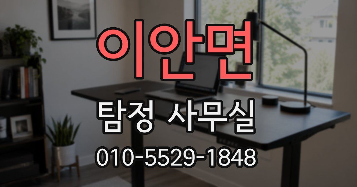 이안면 탐정 사무실