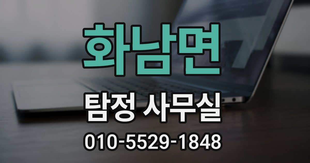 화남면 탐정 사무실