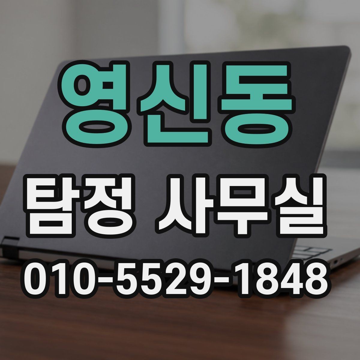 영신동 탐정 사무실 조사 과정에서 의뢰인이 도와야 할 부분