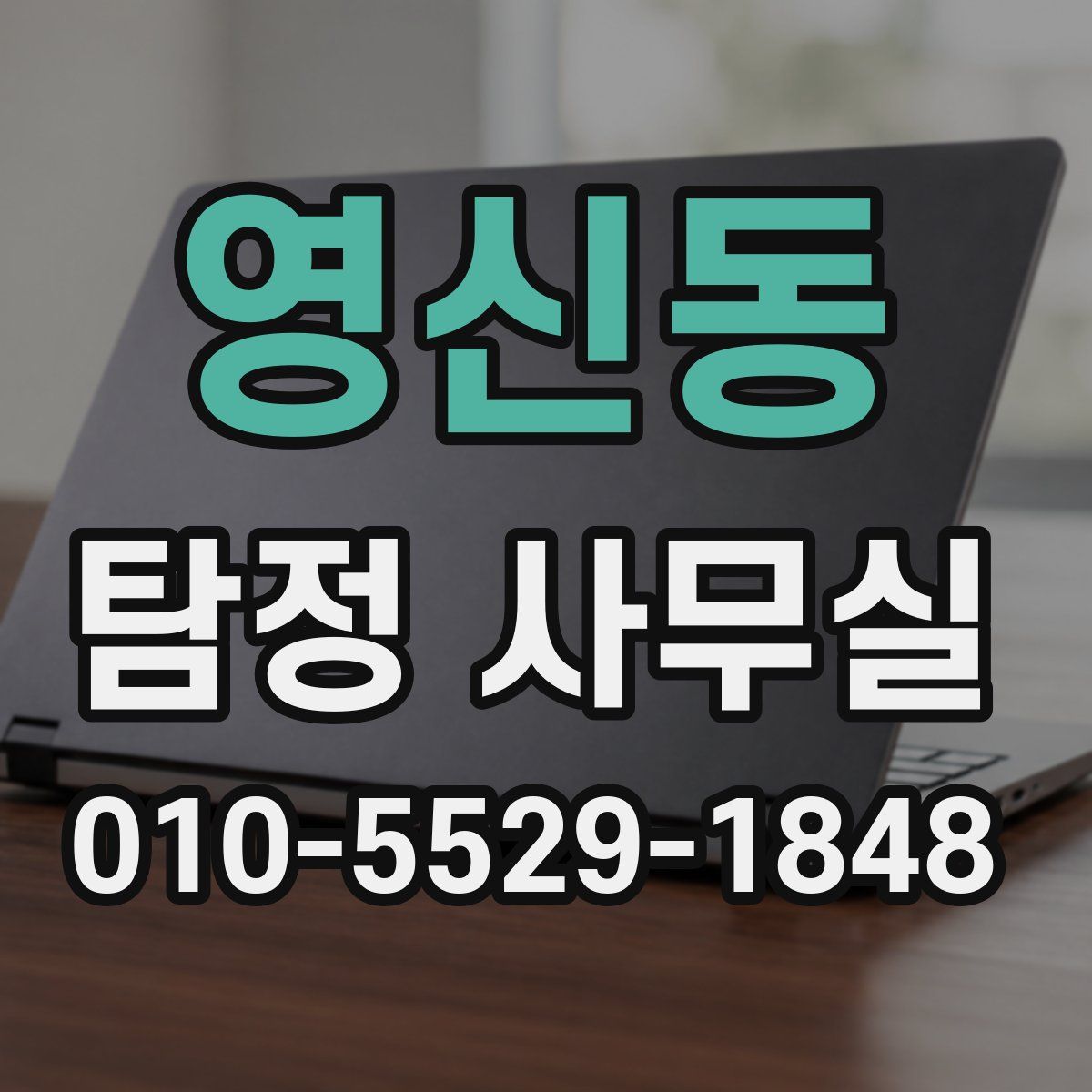 영신동 탐정 사무실