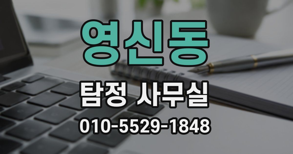 영신동 탐정 사무실
