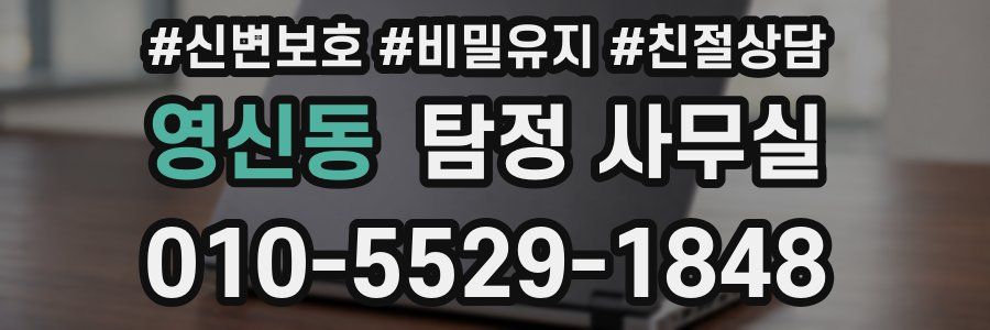 영신동 탐정 사무실