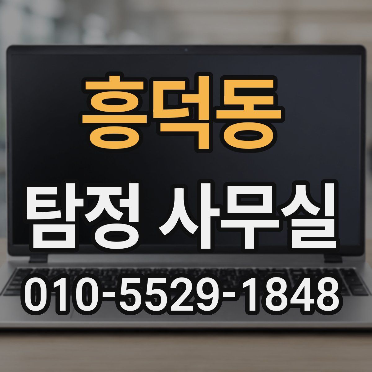 흥덕동 탐정 사무실