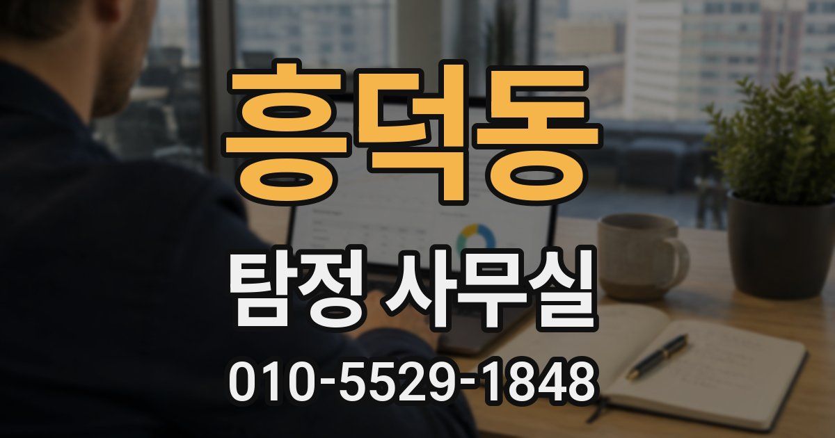 흥덕동 탐정 사무실