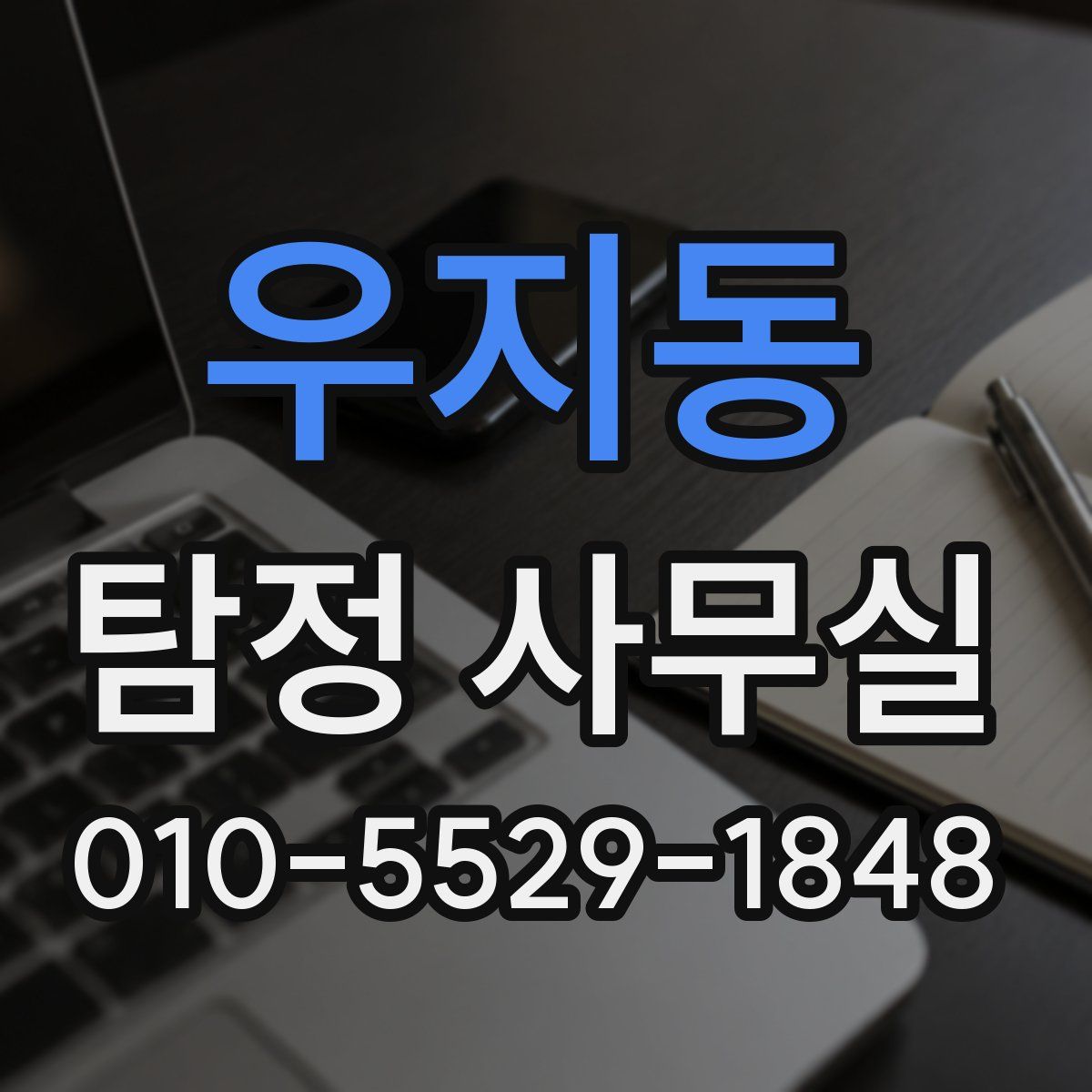 우지동 탐정 사무실