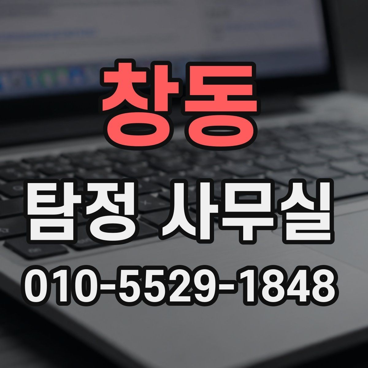 창동 탐정 사무실 합법적인 증거 확보 전에 알아둘 점