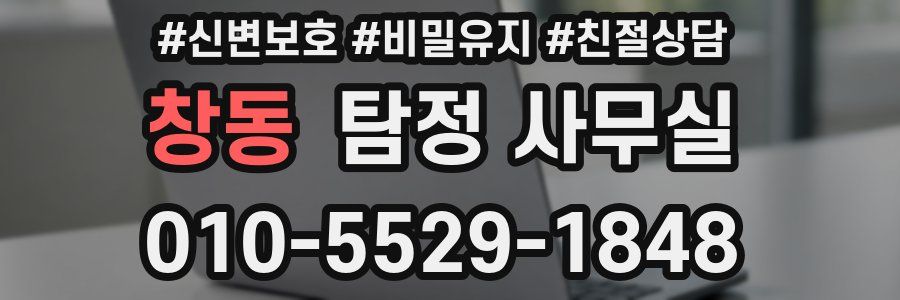 창동 탐정 사무실