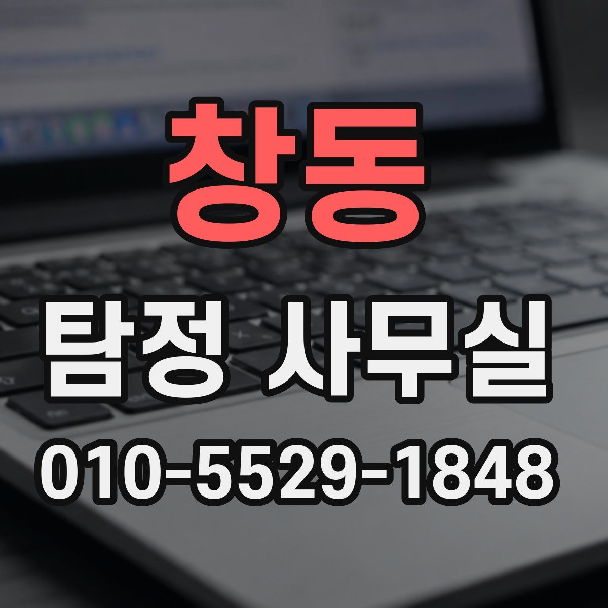 창동 탐정 사무실