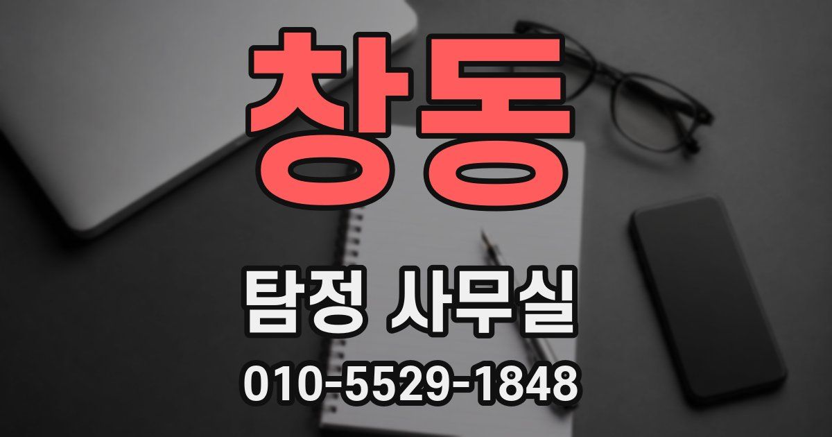 창동 탐정 사무실