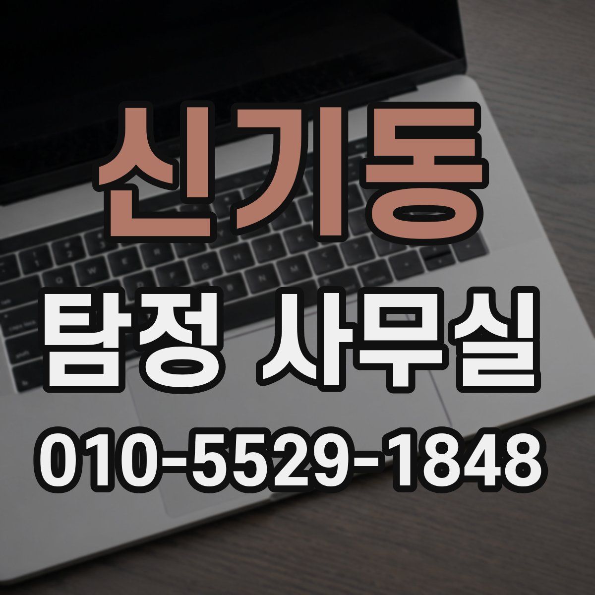 신기동 탐정 사무실