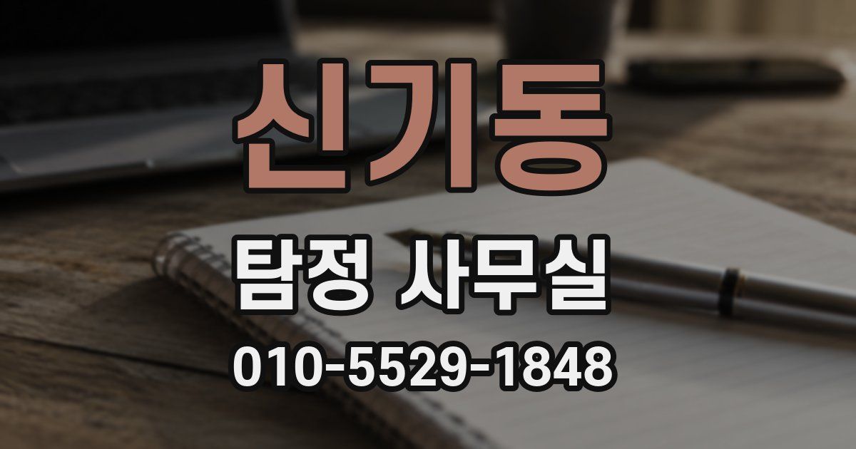 신기동 탐정 사무실