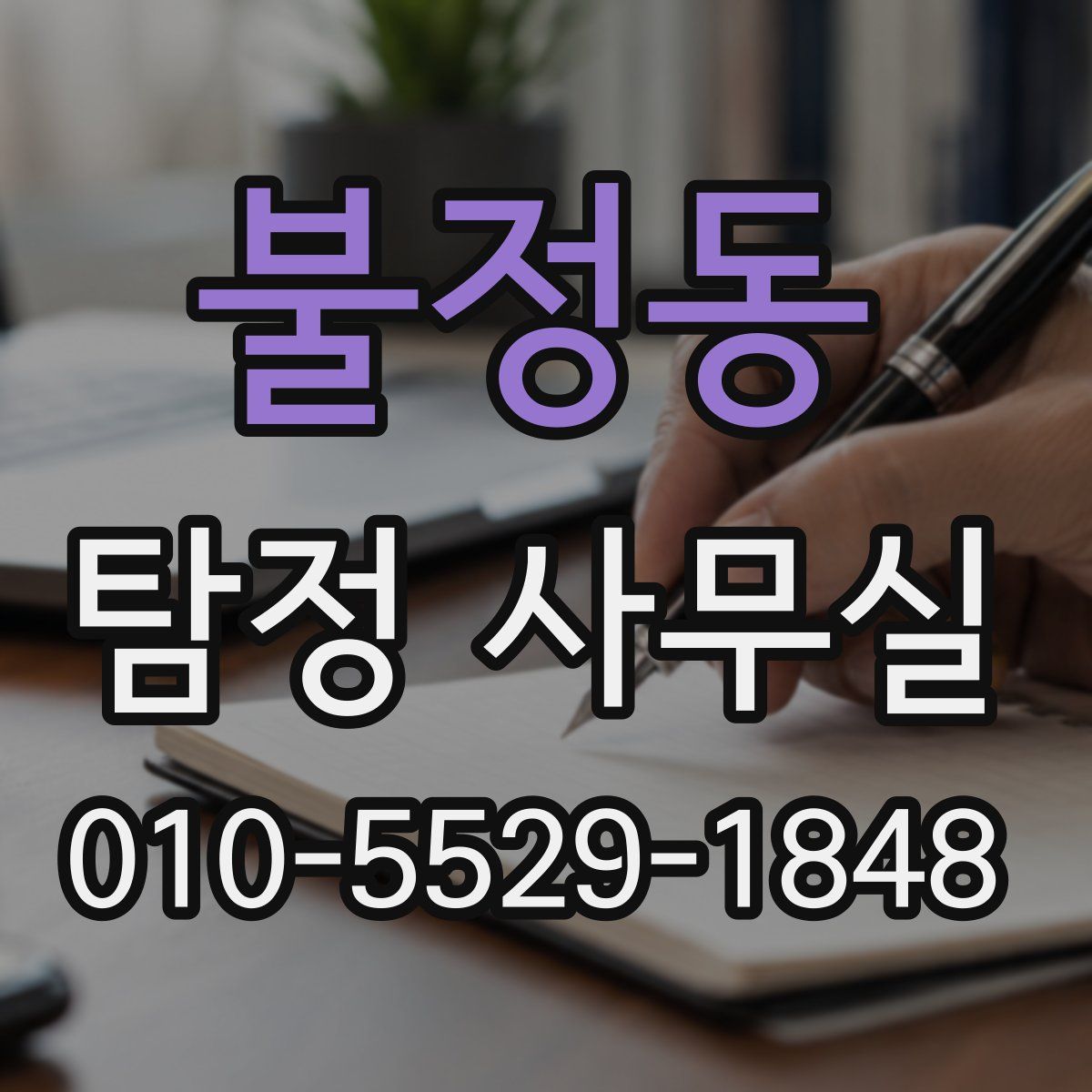 불정동 탐정 사무실