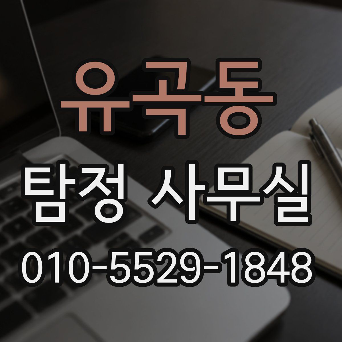 유곡동 탐정 사무실
