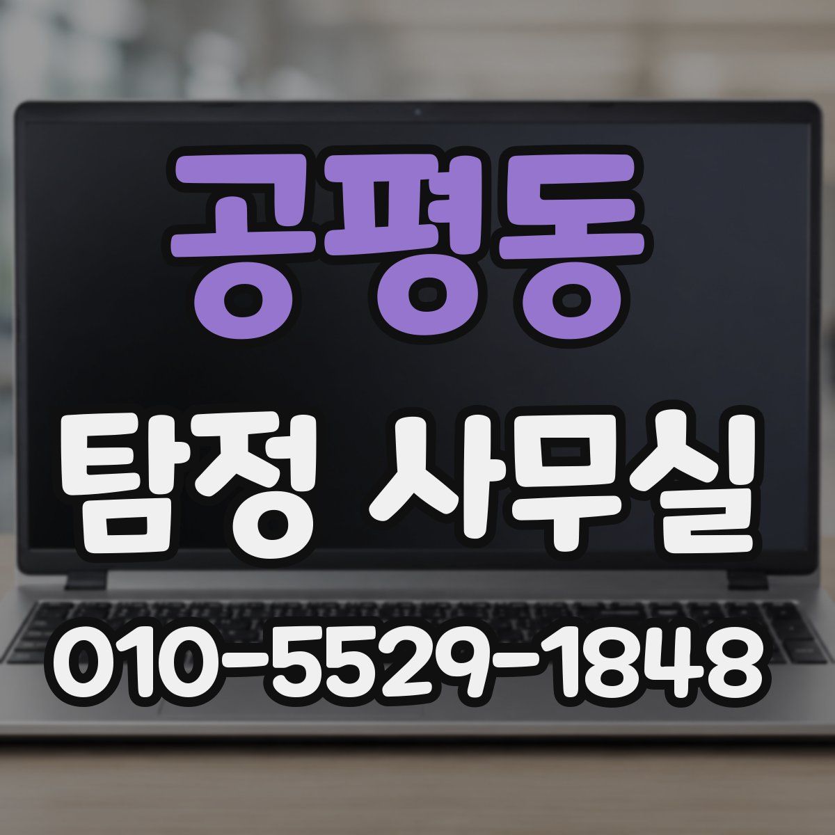 공평동 탐정 사무실