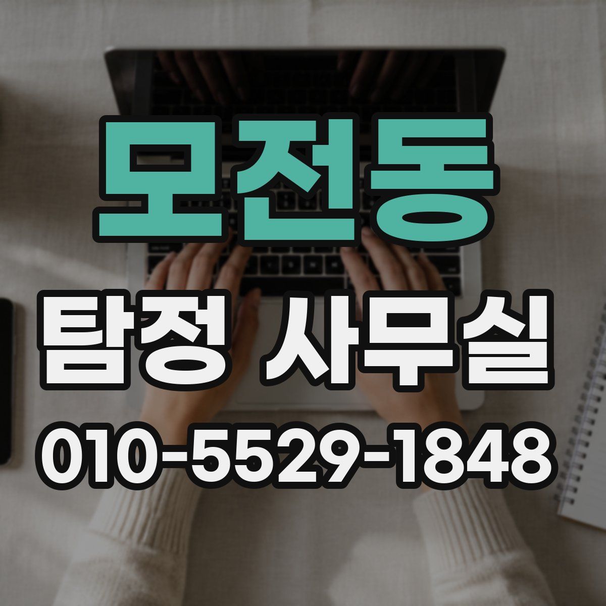 모전동 탐정 사무실