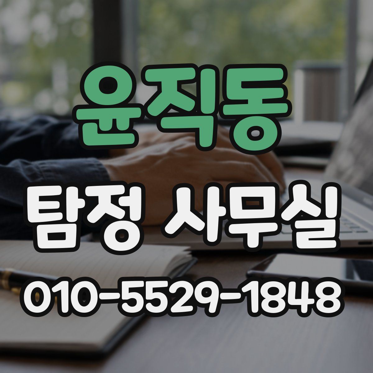 윤직동 탐정 사무실