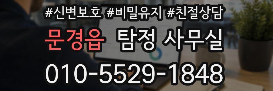 문경읍 탐정 사무실