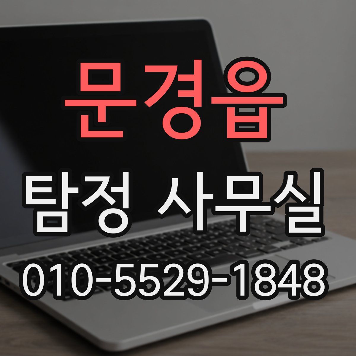 문경읍 탐정 사무실