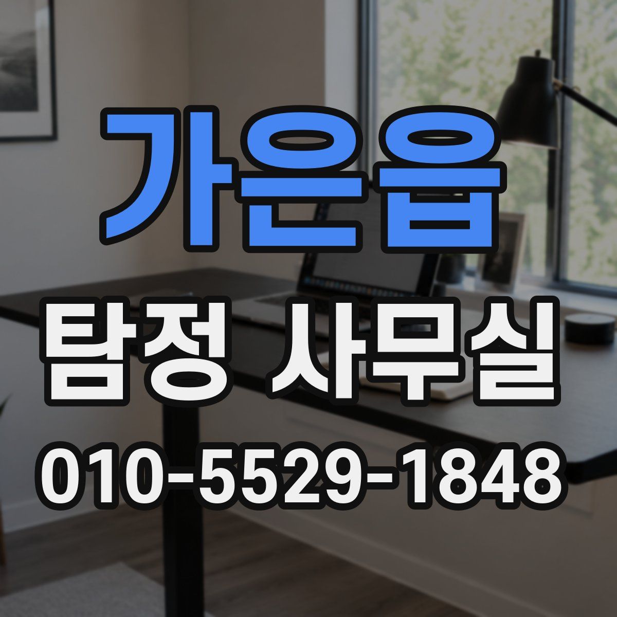 가은읍 탐정 사무실