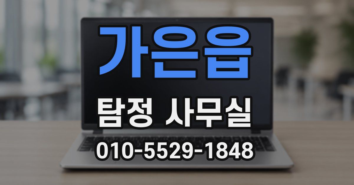 가은읍 탐정 사무실