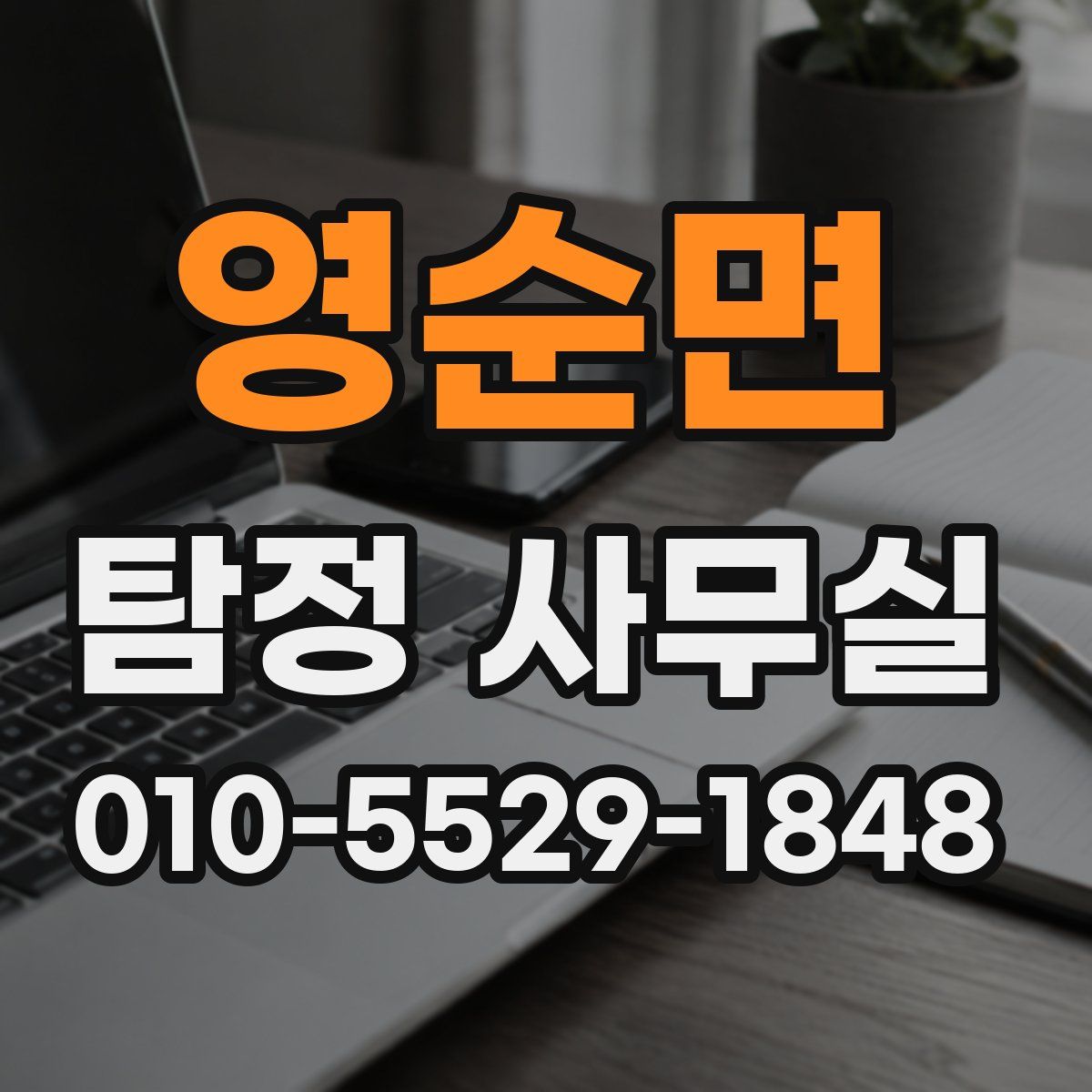 영순면 탐정 사무실