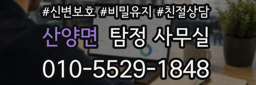 산양면 탐정 사무실