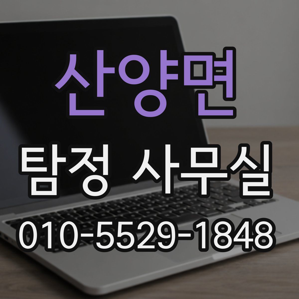 산양면 탐정 사무실