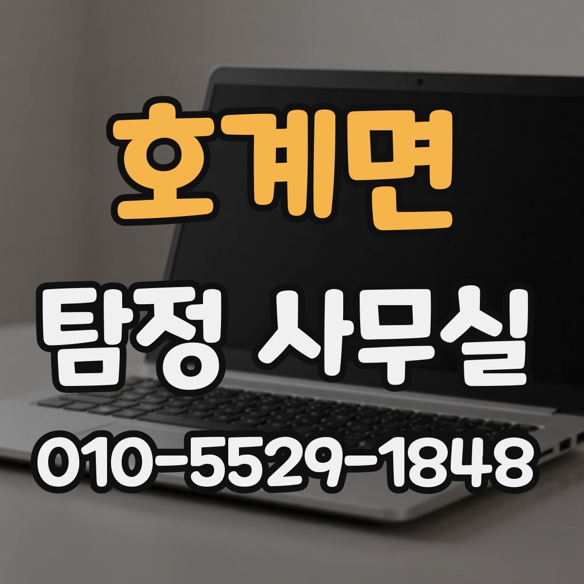 호계면 탐정 사무실
