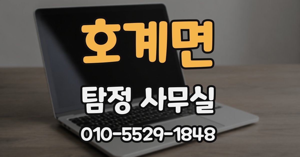 호계면 탐정 사무실