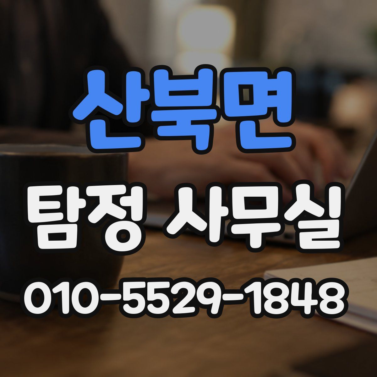 산북면 탐정 사무실