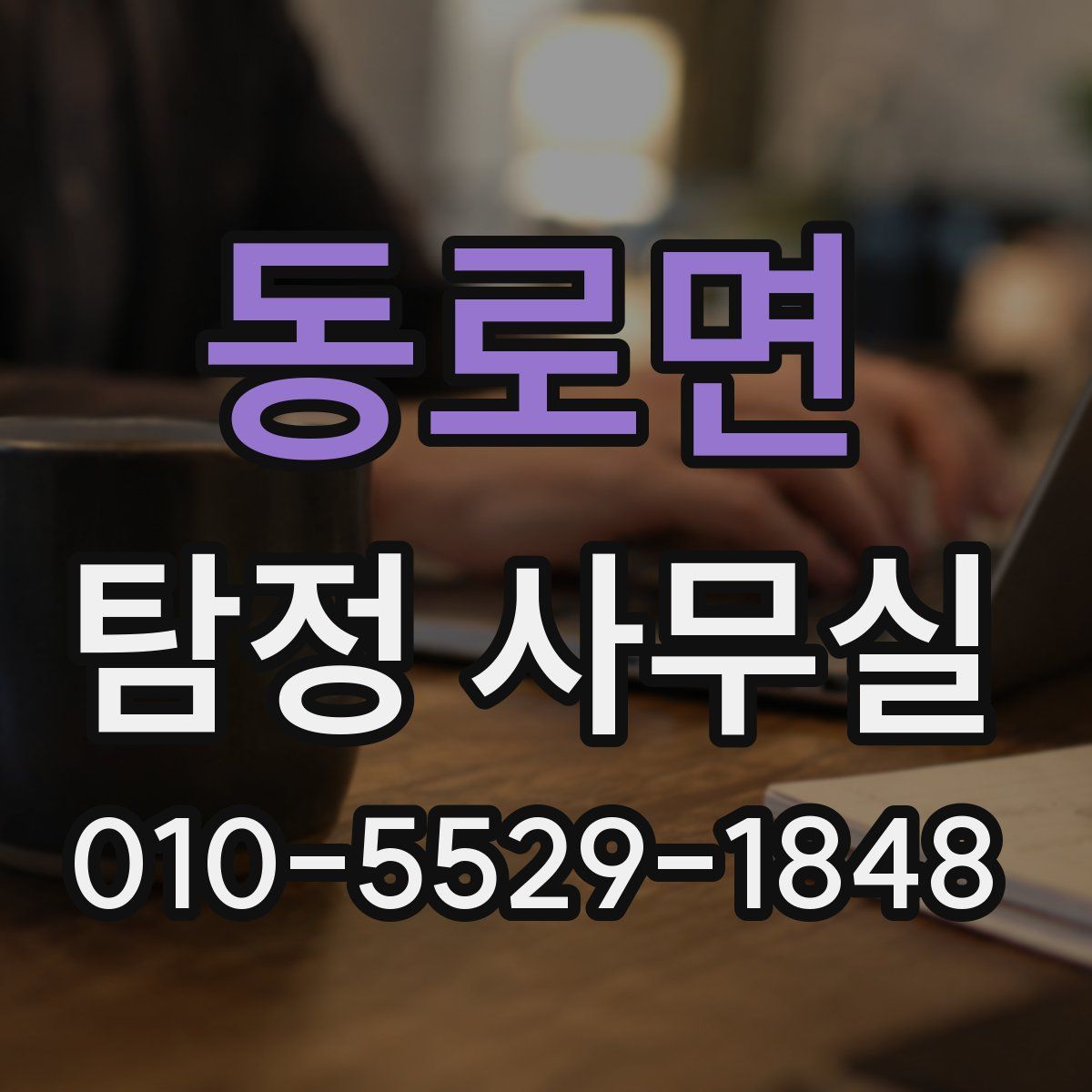 동로면 탐정 사무실