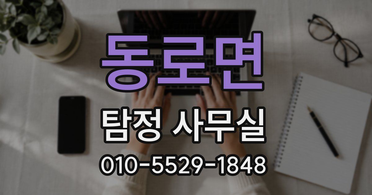 동로면 탐정 사무실