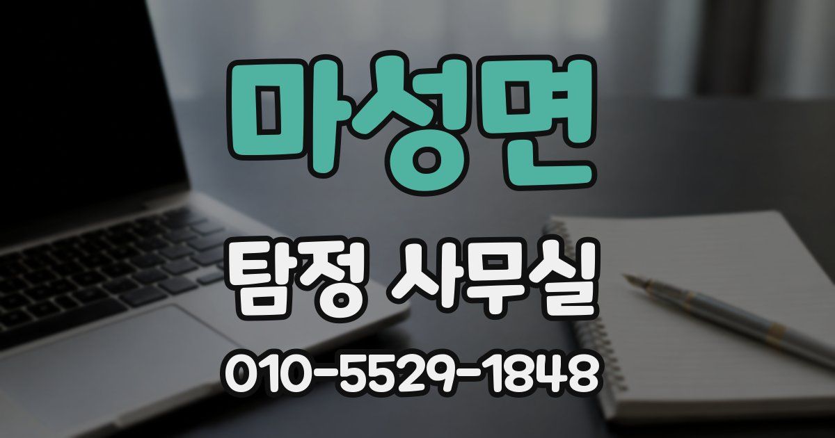 마성면 탐정 사무실