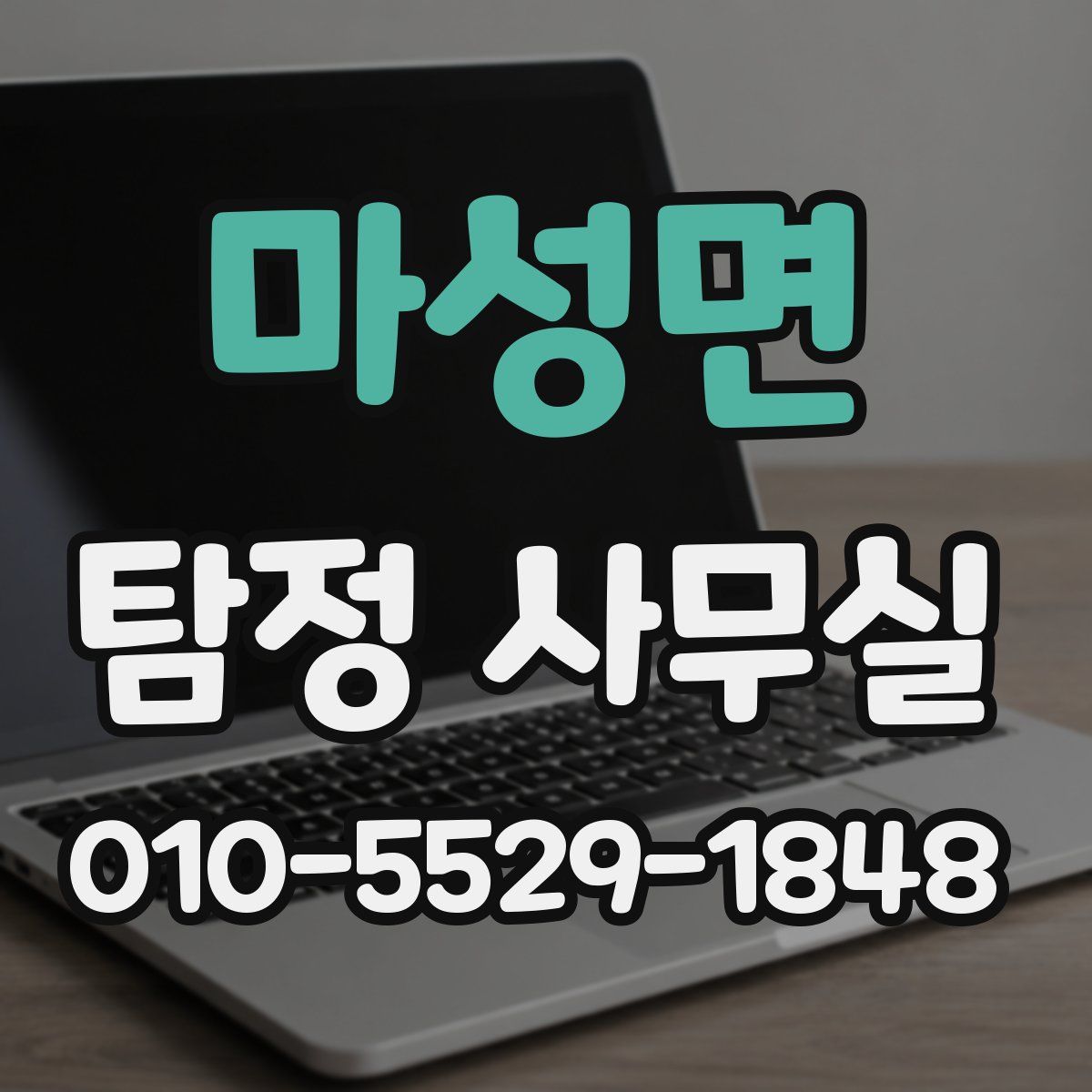 마성면 탐정 사무실